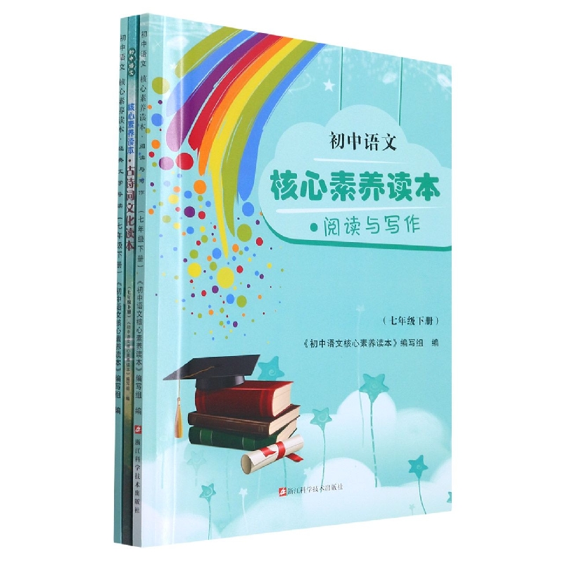 初中语文核心素养读本（7下共3册）