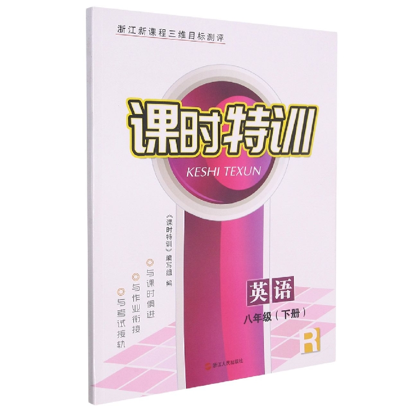 英语（8下R浙江新课程三维目标测评）/课时特训