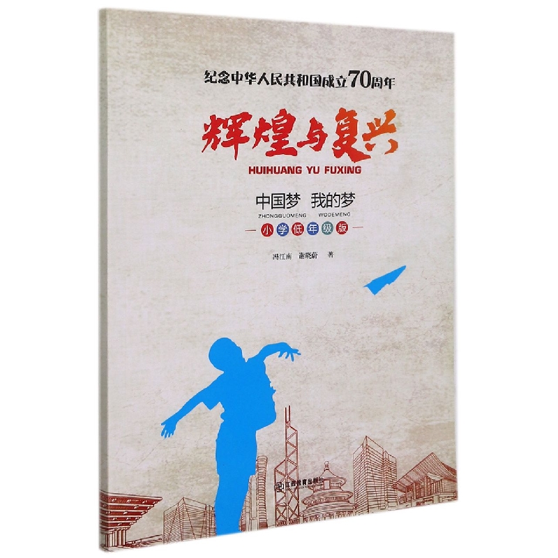 辉煌与复兴（中国梦我的梦小学低年级版）