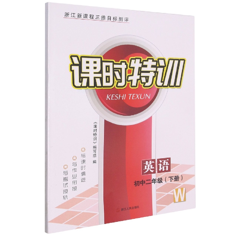英语（初2下W浙江新课程三维目标测评）/课时特训