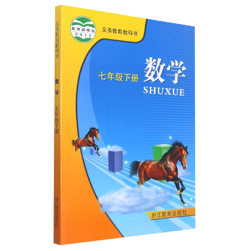 数学（7下）/义教教科书
