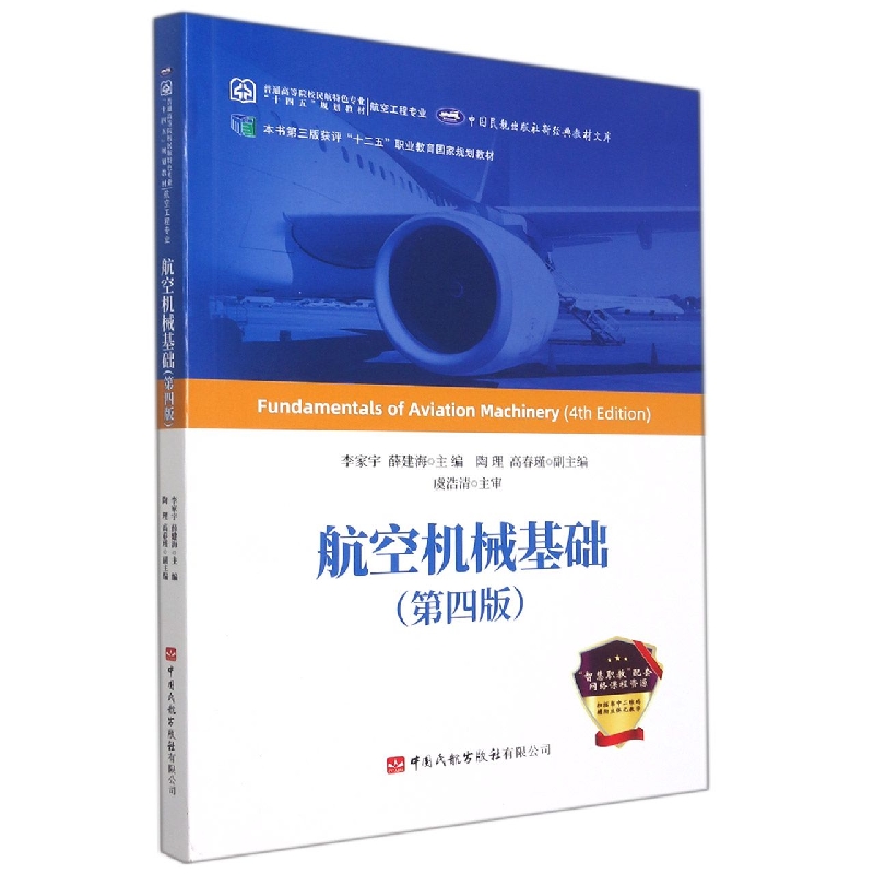 航空机械基础（航空工程专业第4版普通高等院校民航特色专业十四五规划教材）/中国民航出