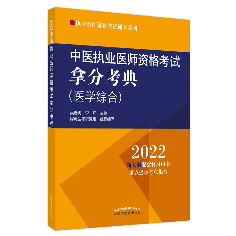 中医执业医师资格考试拿分考典