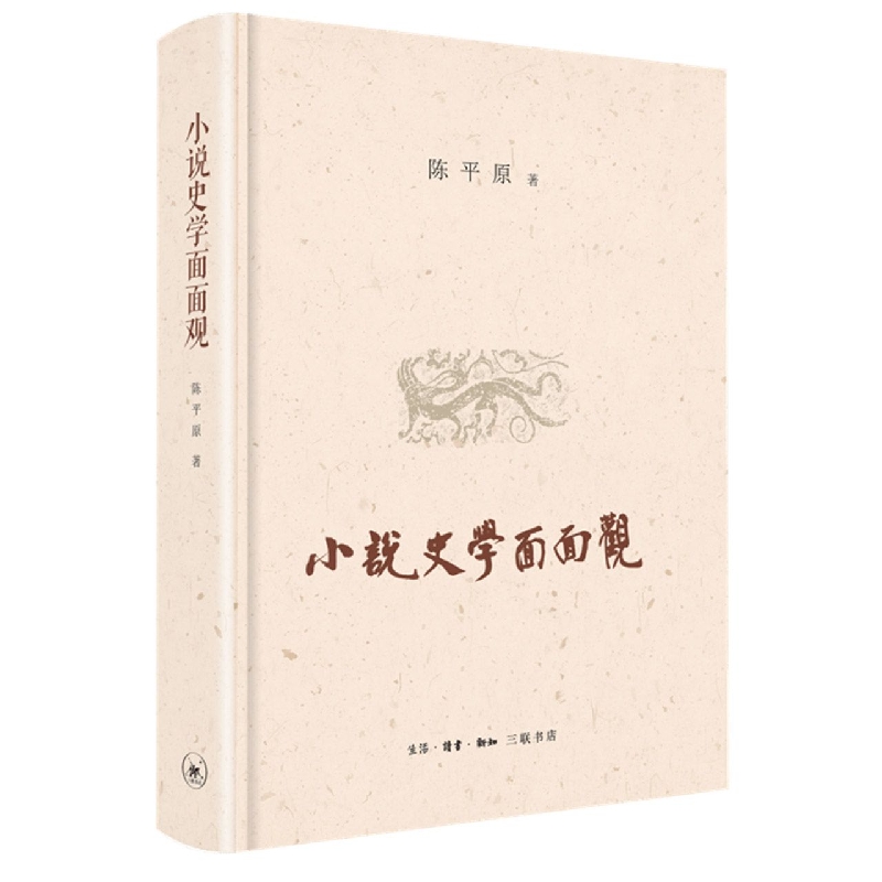 小说史学面面观