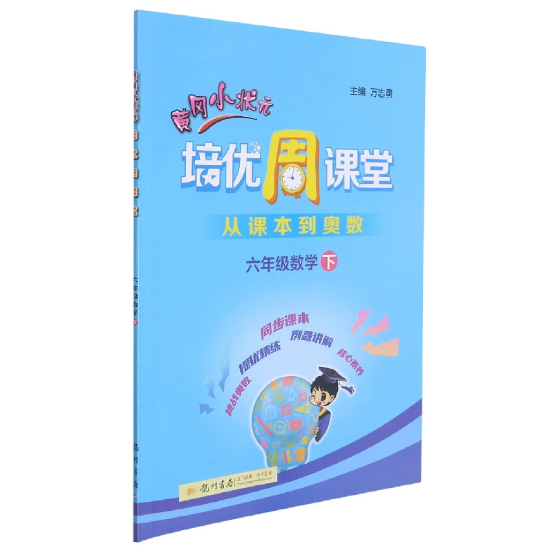 黄冈小状元培优周课堂六年级数学下
