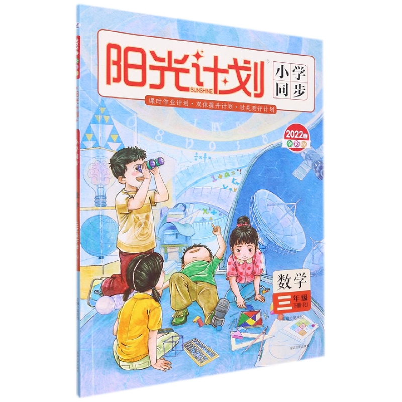 22春 阳光计划 小学同步 数学（R） 3年级下