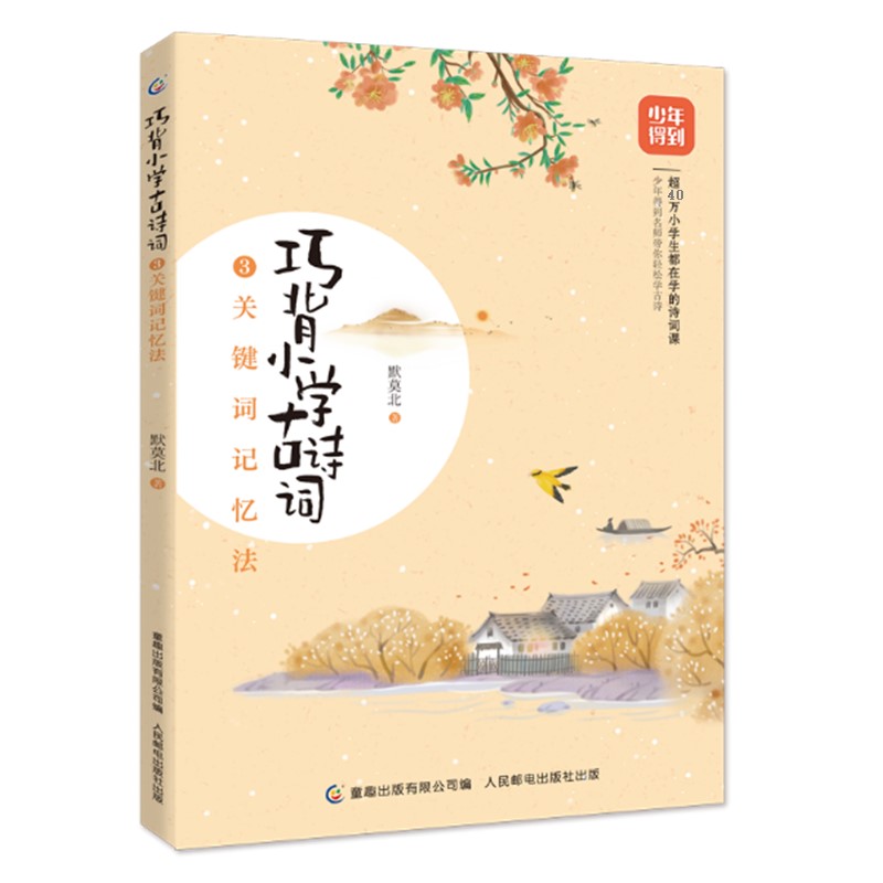 巧背小学古诗词3-关键词记忆法