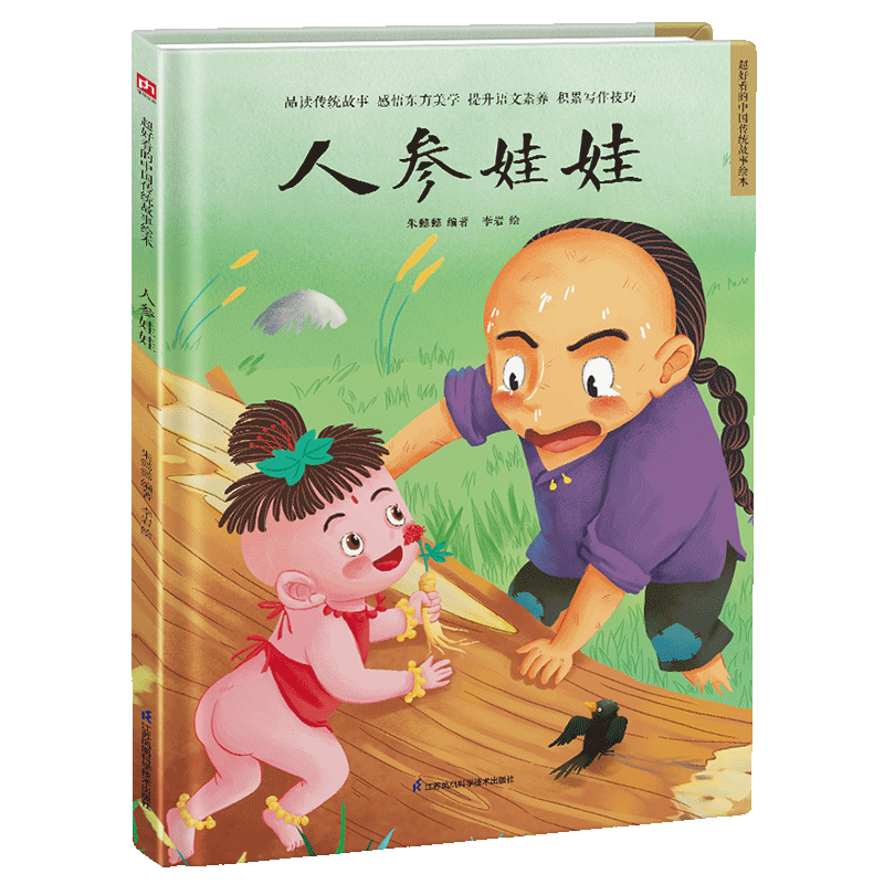 精装绘本-人参娃娃