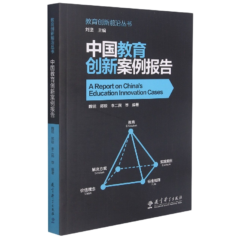 中国教育创新案例报告/教育创新前沿丛书