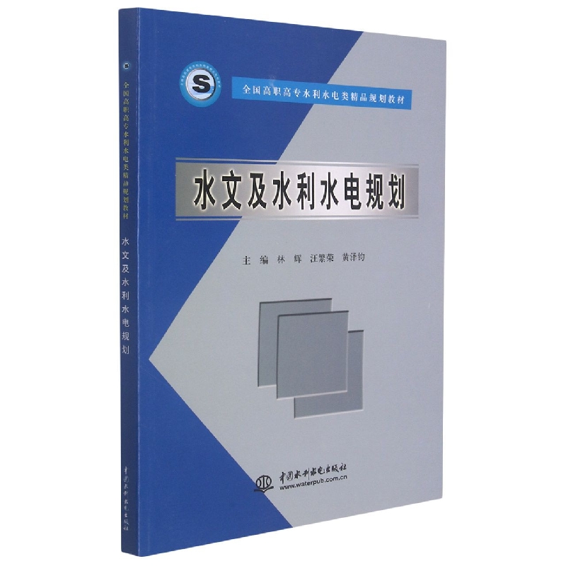 水文及水利水电规划（全国高职高专水利水电类精品规划教材）