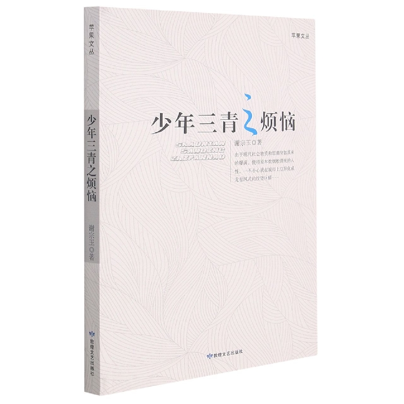少年三青之烦恼/苹果文丛