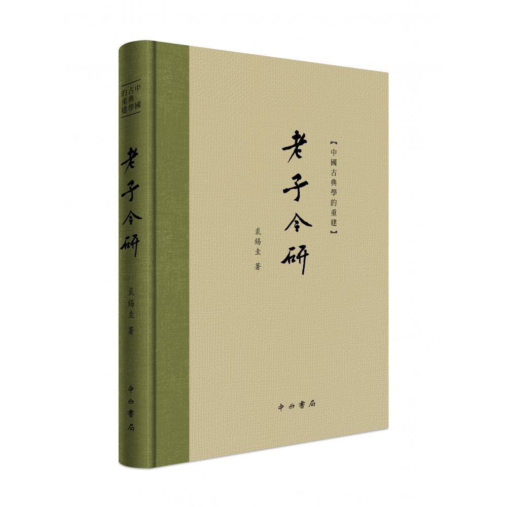 老子今研（中國古典學的重建）