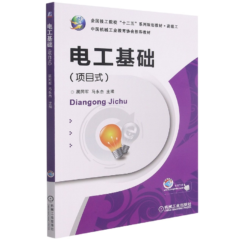 电工基础（项目式高级工全国技工院校十二五系列规划教材）