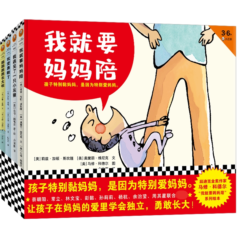 凯迪克金奖作家马修·科德尔“我就要妈妈陪”系列绘本
