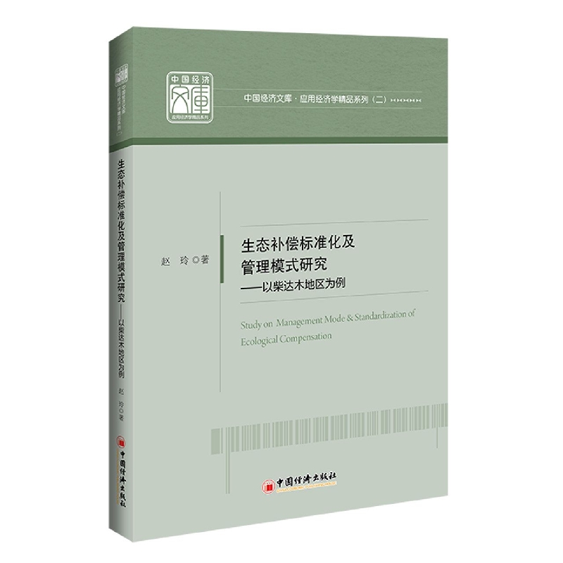 生态补偿标准化及管理模式研究：以柴达木地区为例