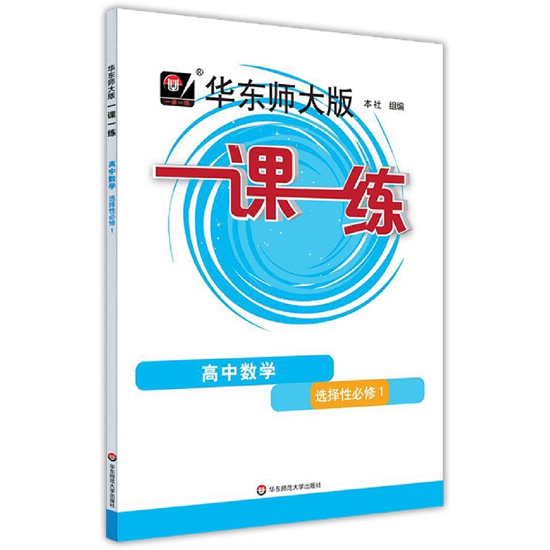 2020春一课一练 高中数学 选择性必修 1