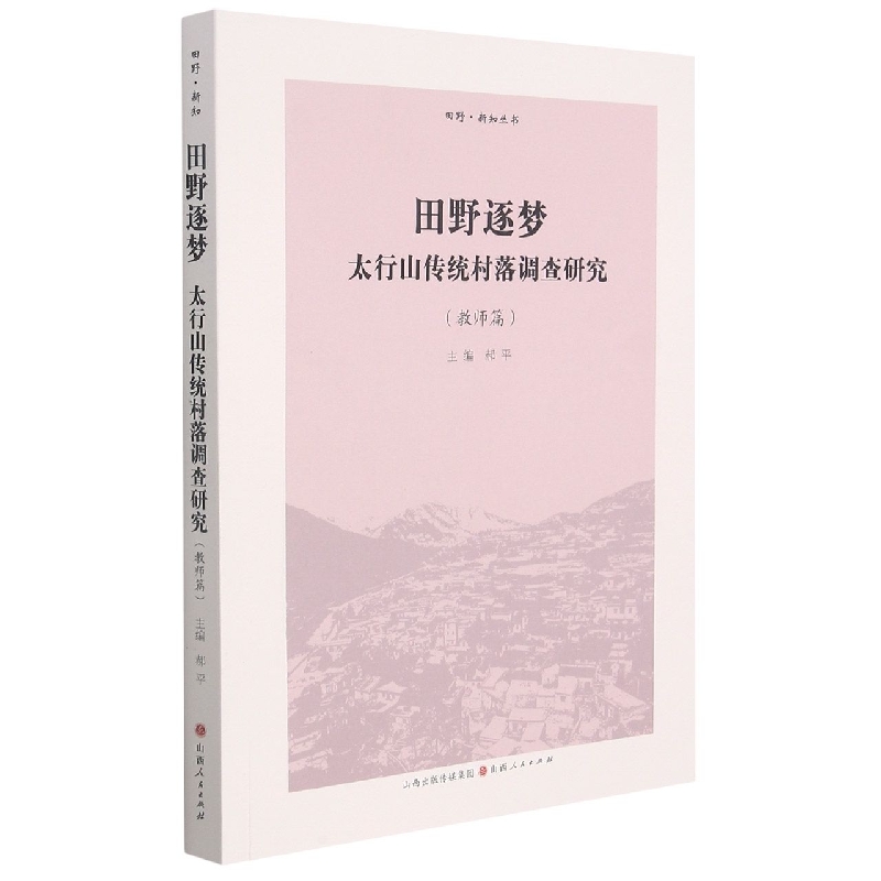 田野逐梦：太行山传统村落调查研究（教师篇）