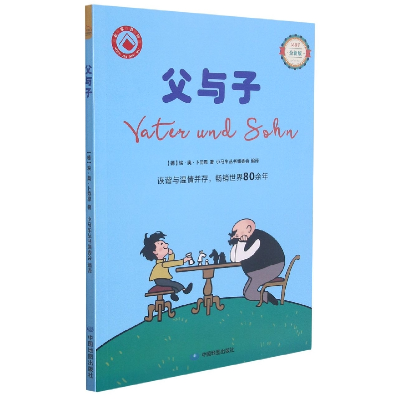父与子（全新版）