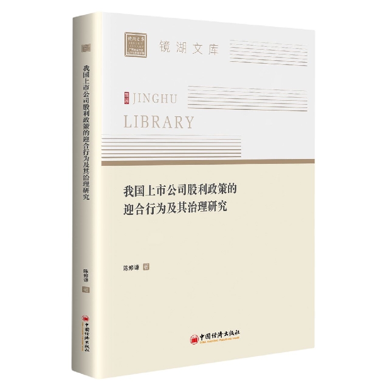 我国上市公司股利政策的迎合行为及其治理研究