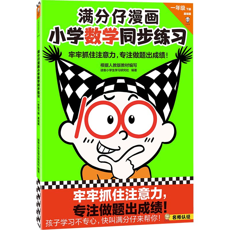 满分仔漫画小学数学同步练习 一年级下册 基础篇