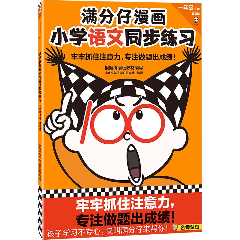 满分仔漫画小学语文同步练习 一年级下册 基础篇