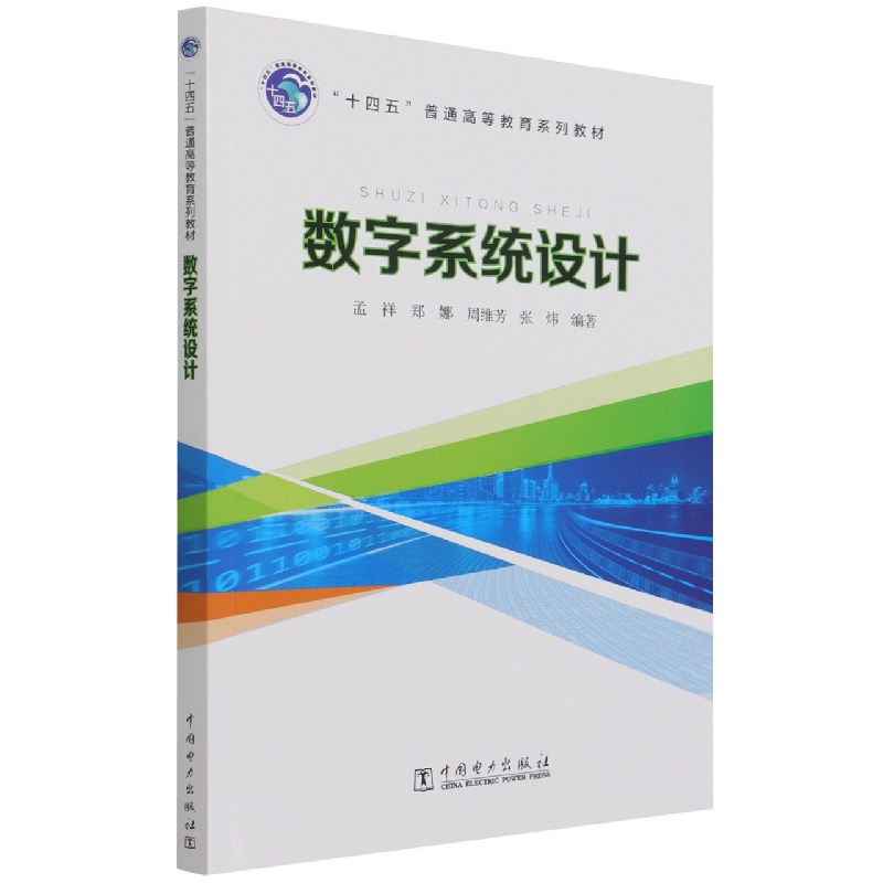 “十四五”普通高等教育系列教材 数字系统设计