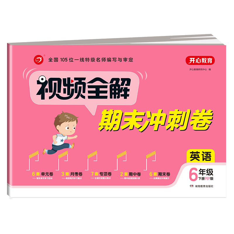 视频全解期末冲刺卷 英语6年级 下册（PEP版）