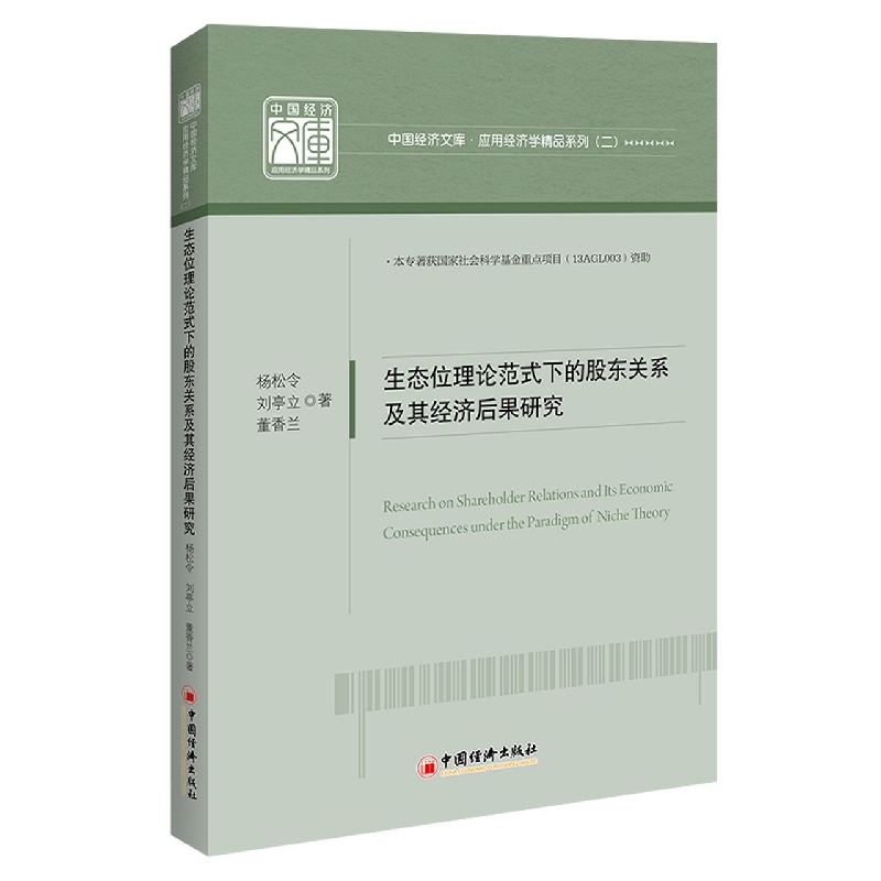 生态位理论范式下的股东关系及其经济后果研究