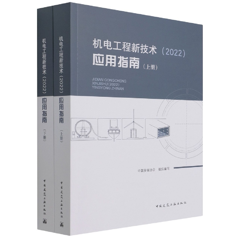 机电工程新技术（2022）应用指南