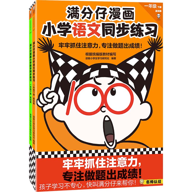 满分仔漫画小学语文数学同步练习一年级下册（全2册）