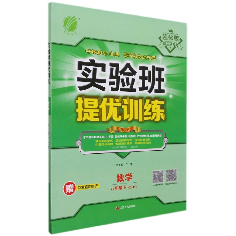 数学（8下ZJJY强化版）/实验班提优训练