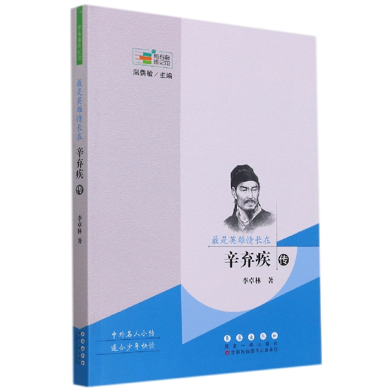 最是英雄情长在（辛弃疾传）/常春藤传记馆