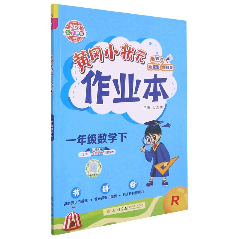 黄冈小状元作业本一年级数学下（R）