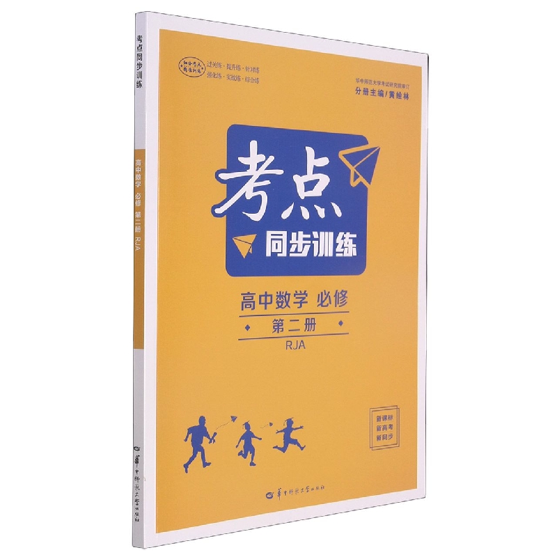 高中数学（必修第2册RJA）/考点同步训练