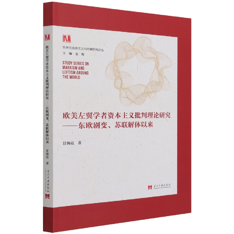 欧美左翼学者资本主义批判理论研究--东欧剧变苏联解体以来/世界马克思主义与左翼研究 