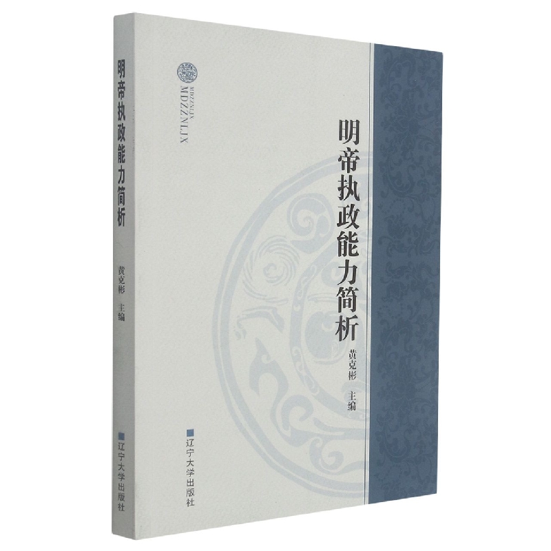明帝执政能力简析