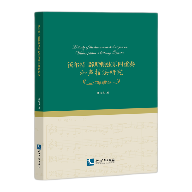 沃尔特·辟斯顿弦乐四重奏和声技法研究
