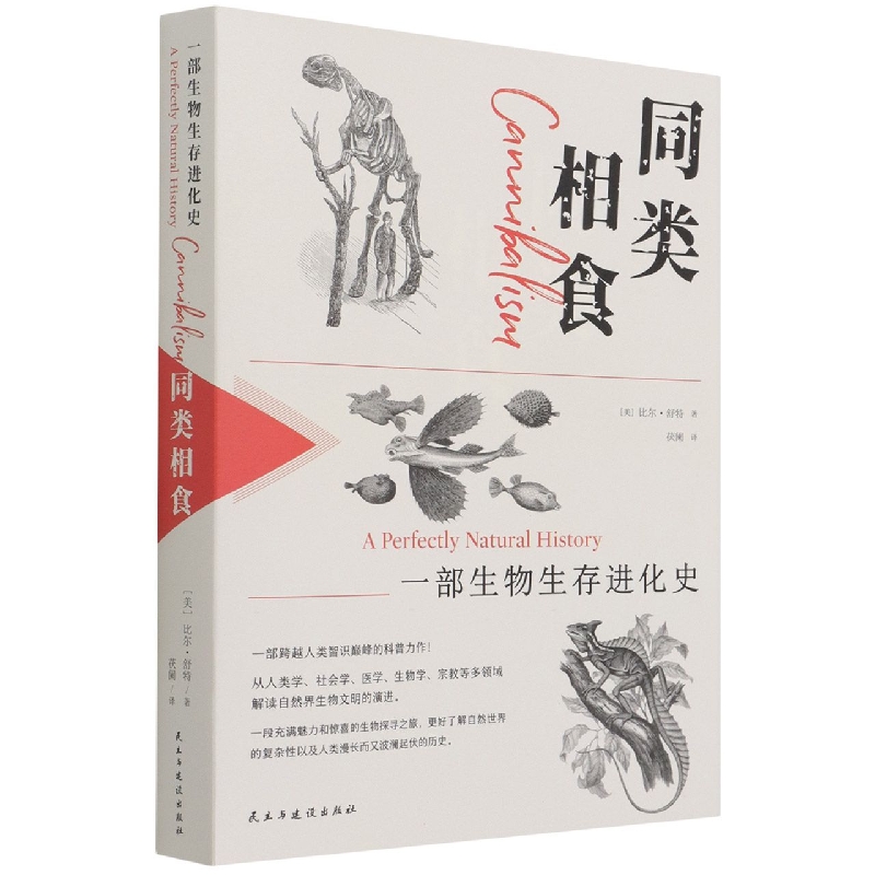 同类相食（一部生物生存进化史）