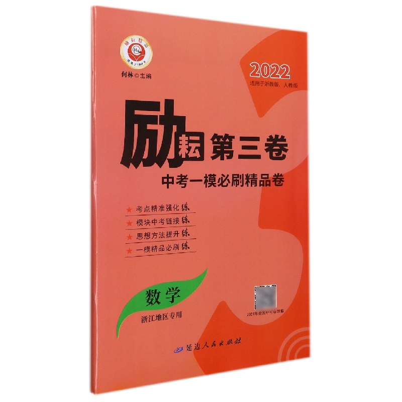 数学（适用于浙教版人教版浙江地区专用2022）/励耘第三卷中考一模必刷精品卷