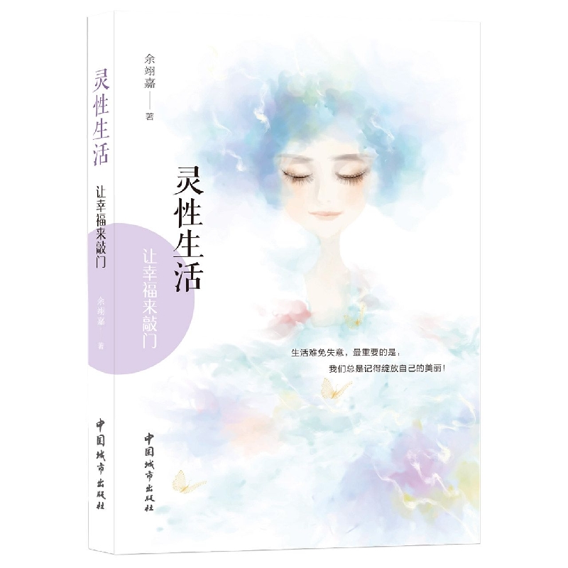 灵性生活——让幸福来敲门