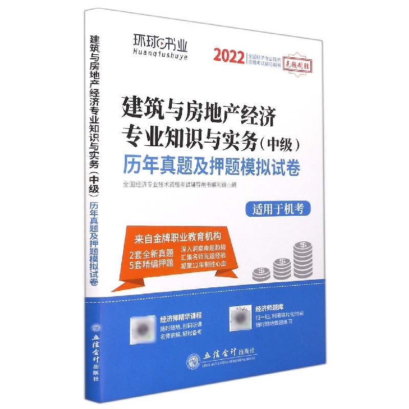 （考）（志道）2022建筑与房地产经济专业知识与实务（中级）历年真题及押题模拟试卷
