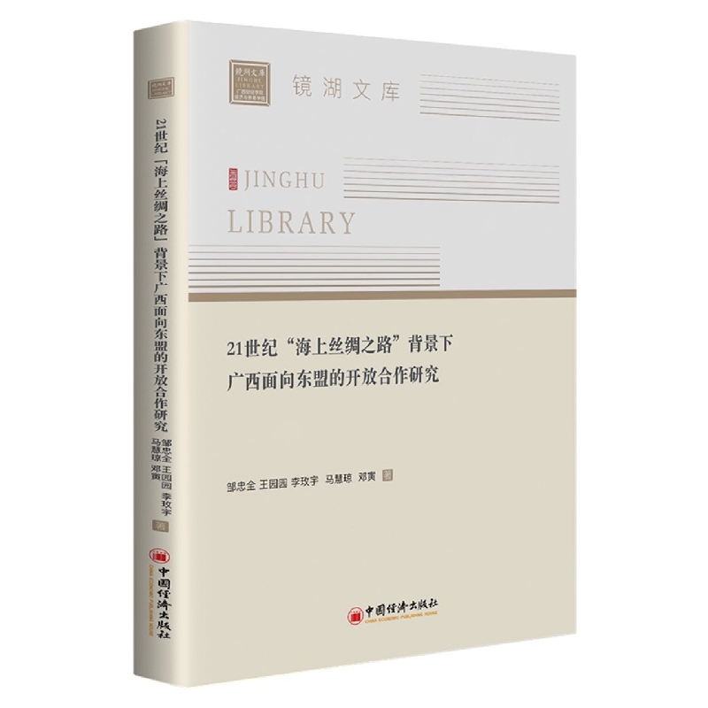 21世纪“海上丝绸之路”背景下广西面向东盟的开放合作研究