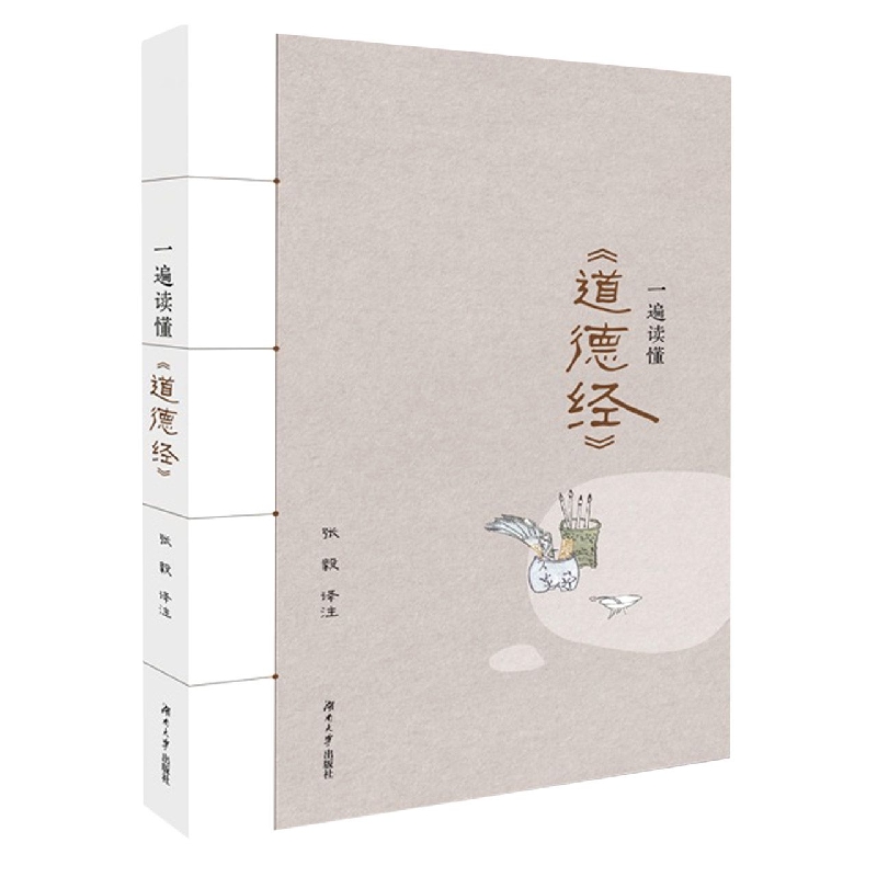 一遍读懂《道德经》