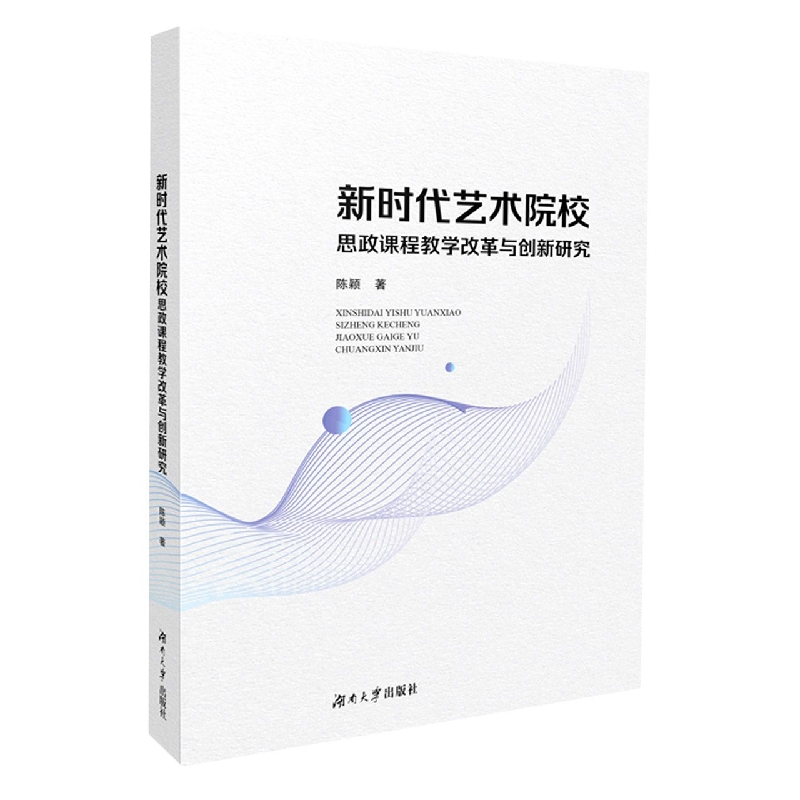 新时代艺术院校思政课程教学改革与创新研究