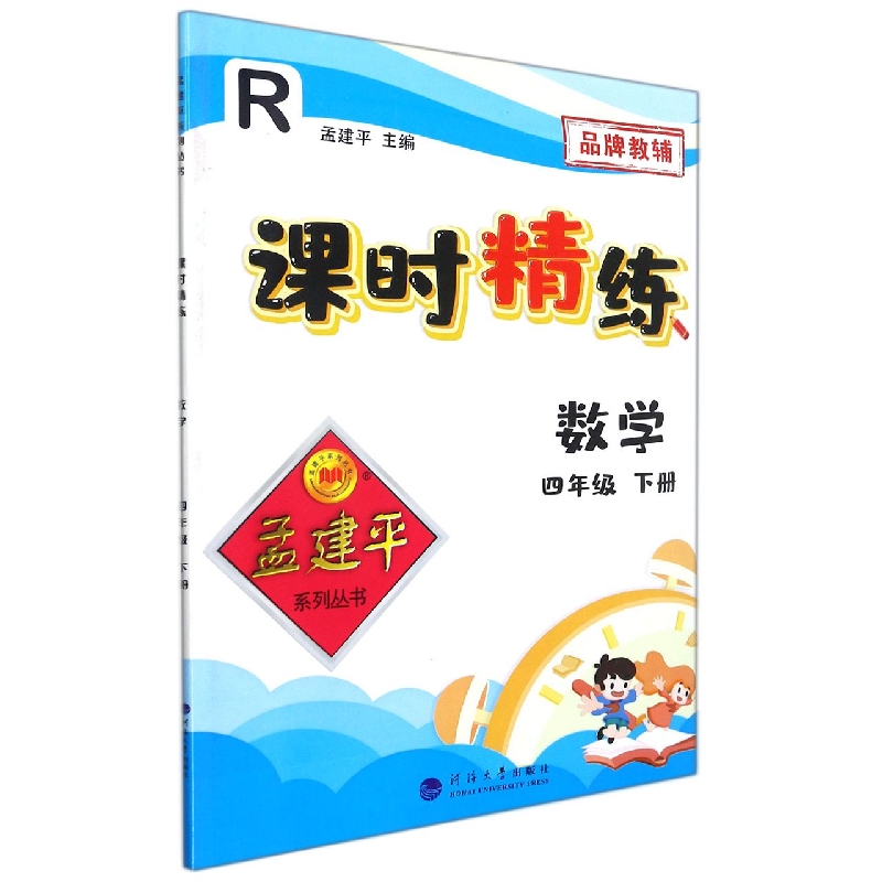 21版课时精练数学4年级下R