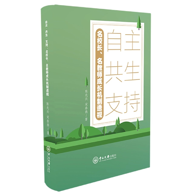 自主 共生 支持：名校长、名教师成长机制透视