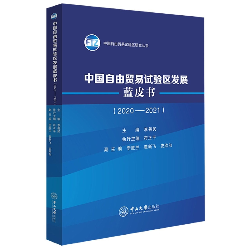 中国自由贸易试验区发展蓝皮书（2020－2021）