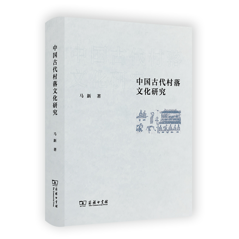 中国古代村落文化研究（精）