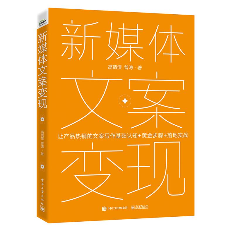 新媒体文案变现——产品热销的文案写作基础认知+黄金步骤+落地实战