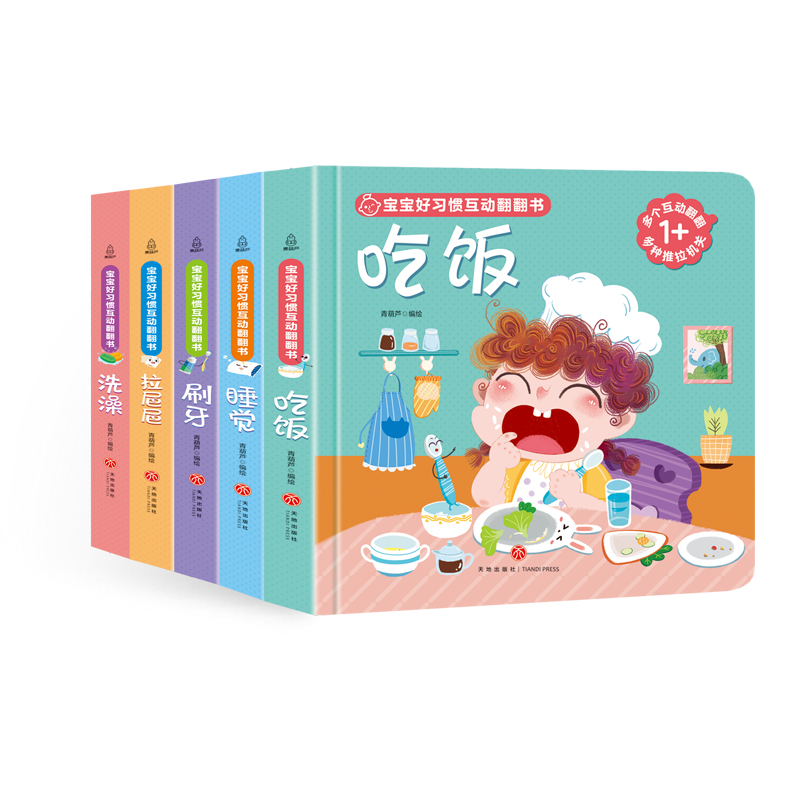 宝宝好习惯互动翻翻书